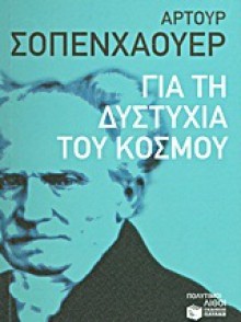 Για τη δυστυχία του κόσμου - Arthur Schopenhauer, Μυρτώ Καλοφωλιά