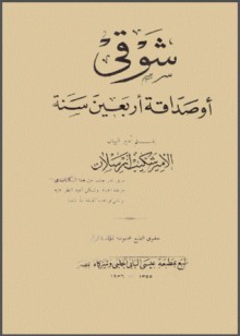 شوقي أو صداقة أربعين سنة - شكيب أرسلان