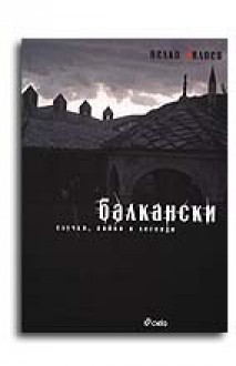 Балкански случки, войни и легенди - Велко Милоев