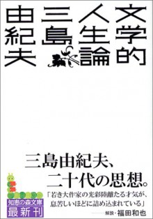 Bungakuteki Jinseiron - Yukio Mishima, 三島 由紀夫