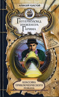 Гиперболоид инженера Гарина (Твердый переплет ) - Alexei Nikolayevich Tolstoy