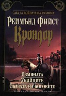 Крондор: Измяната, Убийците, Сълзата на боговете - Raymond E. Feist