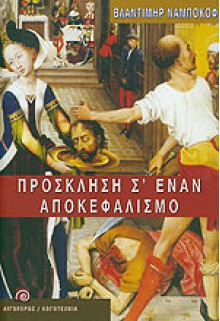 Πρόσκληση σ' έναν αποκεφαλισμό - Vladimir Nabokov, Δημήτρης Καραγιάννης