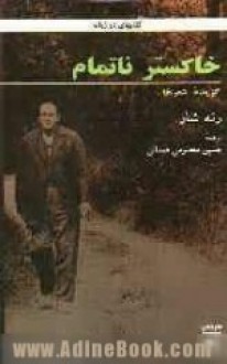 خاکستر ناتمام: گزیده شعرها - René Char, حسین معصومی همدانی