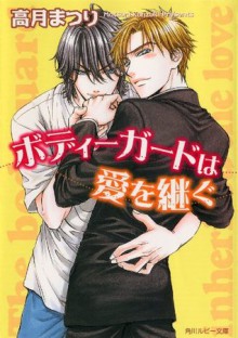 ボディーガードは愛を継ぐ (角川ルビー文庫) (Japanese Edition) - 高月 まつり, Taishi Zaou