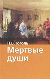 Мертвые души - Nikolai Gogol