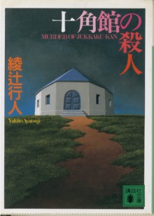 Murder of Jukkaku-Kan - Yukito Ayatsuji