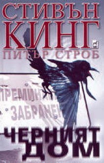 Черният дом - Stephen King