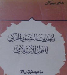 أبجديات التصور الحركي للعمل الإسلامي - فتحي يكن