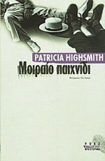 Μοιραίο παιχνίδι - Patricia Highsmith, Εύα Λέριου