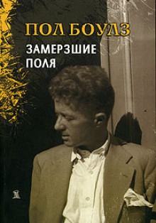 Замерзшие поля (Creme de la Creme) - Paul Bowles, Пол Боулз, Max Nemtsov, Dmitry Volchek, Vasily Kondratyev, Kristina Lebedeva, Erich Steinblatt