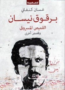 برقوق نيسان، القميص المسروق وقصص أخرى - غسان كنفاني, فيصل دراج