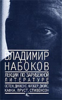 Лекции по зарубежной литературе (Твердый переплет) - Vladimir Nabokov, Владимир Набоков