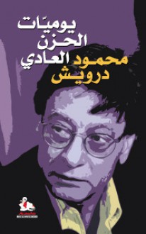 يوميات الحزن العادي - محمود درويش, Mahmoud Darwish