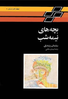 بچه‌های نیمه‌شب - مهدی سحابی, Salman Rushdie, سلمان رشدی