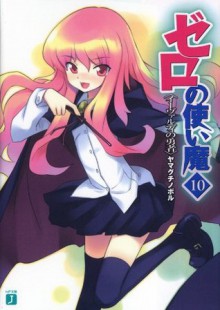 ゼロの使い魔 10　イーヴァルディの勇者 (MF文庫J) (Japanese Edition) - ヤマグチ ノボル, 兎塚 エイジ