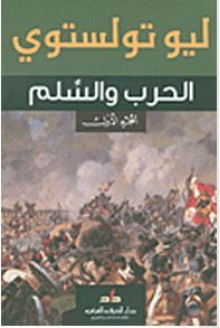 الحرب والسلم ثلاثة أجزاء - ليف نيكولايافيتش تولستوي, رحاب عكاوي