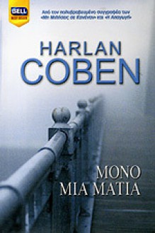 Μόνο μια ματιά - Γιώργος Μπαρουξής, Harlan Coben