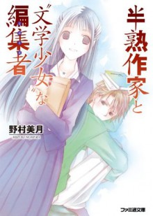 半熟作家と"文学少女"な編集者 (ファミ通文庫) (Japanese Edition) - 野村 美月, 竹岡美穂