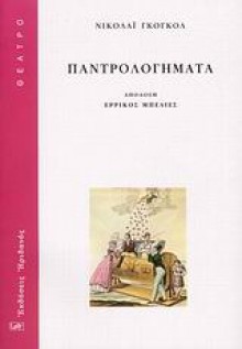 Παντρολογήματα - Nikolai Gogol