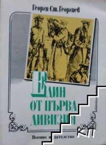 Един от Първа дивизия - Георги Георгиев