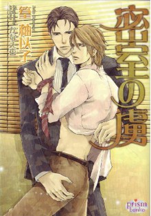 Caged Slave (Yaoi Novel) - Yuiko Takamura;An Kanae