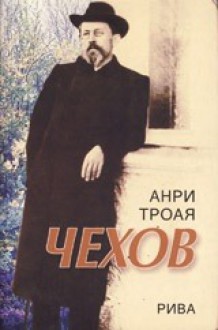 Чехов - Henri Troyat, Анри Троая