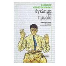 Έγκλημα και τιμωρία τόμος Β - Fyodor Dostoyevsky, Φώντας Κονδύλης.