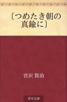 "Tsumetaki asa no shinchu ni" (Japanese Edition) - Kenji Miyazawa