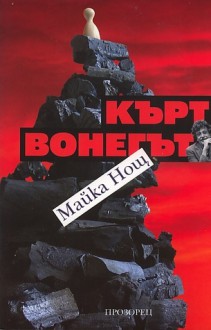 Майка Нощ - Kurt Vonnegut