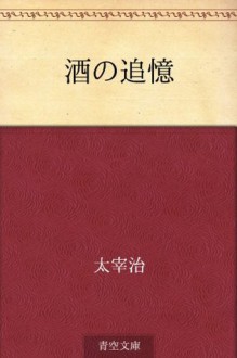 Sake no tsuioku (Japanese Edition) - Osamu Dazai