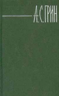 Собрание сочинений в 6 томах. Том 5 (Библиотека "Огонек") - Alexander Grin, Александр Грин