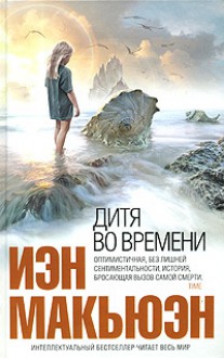 Дитя во времени - Ian McEwan, Иэн Макьюэн