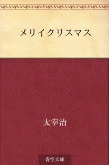 Meri Kurisumasu (Japanese Edition) - Osamu Dazai