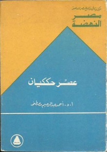 عصر حككيان - أحمد عبد الرحيم مصطفى