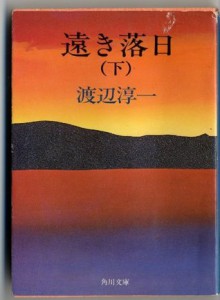 遠き落日 下 [Tōki Rakujitsu ge] - Jun'ichi Watanabe, 渡边淳一