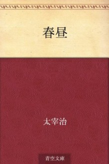 Shunchu (Japanese Edition) - Osamu Dazai