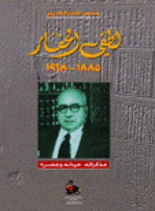 لطفي الحفار (1885 - 1968) مذكراته، حياته وعصره - سلمى الحفار الكزبري