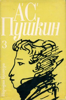 Избрани творби в три тома: Том 3 - Alexander Pushkin, Александр Пушкин