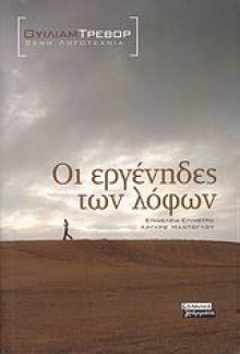 Οι Εργένηδες των Λόφων - William Trevor, Δέσπω Παπαγρηγοράκη, Κατερίνα Παπαδημάτου, Μαίρη Σαρασιώτη