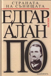 Страната на сънищата - Edgar Allan Poe, Георги Михайлов, Евгения Панчева