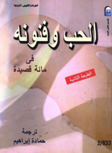 الحب وفنونه في مائة قصيدة - مجموعة, حمادة إبراهيم