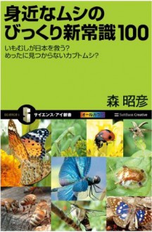 身近なムシのびっくり新常識100 (サイエンス・アイ新書) (Japanese Edition) - 森 昭彦, 0