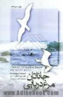 جاناتان، مرغ دریایی - Richard Bach, لادن جهانسوز, محسن مديرى, راسل مانسون