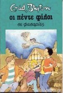 Οι πέντε φίλοι σε φασαρίες (Οι πέντε φίλοι, #8) - Enid Blyton, Μαρία Αυγέρου, Betty Maxey