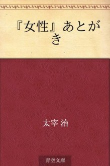 "Josei" atogaki (Japanese Edition) - Osamu Dazai