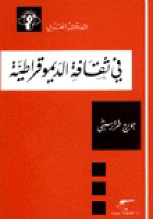 في ثقافة الديموقراطية - جورج طرابيشي