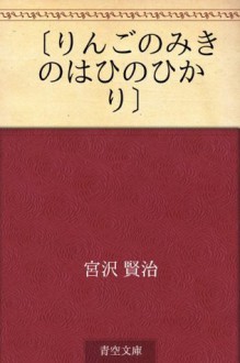 "Ringo no miki no hai no hikari" (Japanese Edition) - Kenji Miyazawa