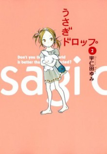 うさぎドロップ　2巻 (FEEL COMICS) (Japanese Edition) - 宇仁田ゆみ