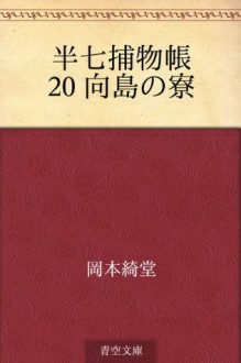 Hanshichi torimonocho 20 Mukojima no ryo (Japanese Edition) - Kidō Okamoto